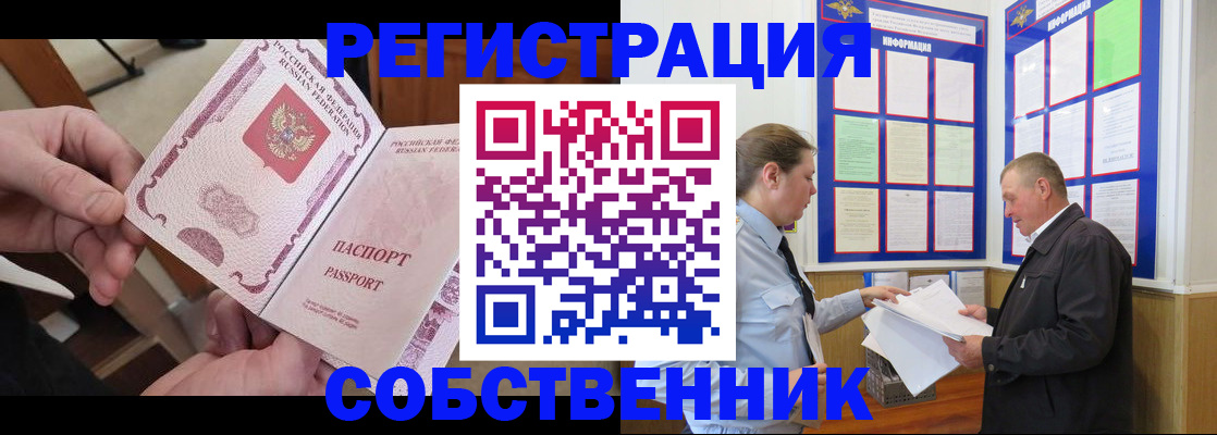 прописка от собственника в Бабаево